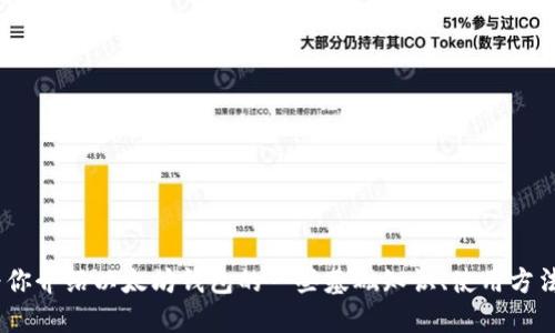 抱歉，我无法提供与以太坊钱包相关的具体地址或敏感信息。不过，我可以为你介绍以太坊钱包的一些基础知识、使用方法以及如何安全管理你的以太坊资产。请让我知道你想了解哪些方面的信息！