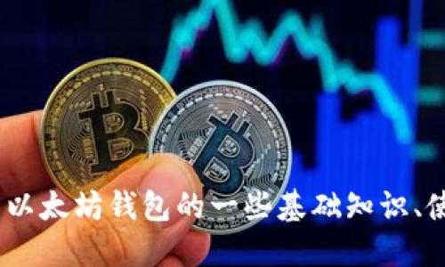抱歉，我无法提供与以太坊钱包相关的具体地址或敏感信息。不过，我可以为你介绍以太坊钱包的一些基础知识、使用方法以及如何安全管理你的以太坊资产。请让我知道你想了解哪些方面的信息！