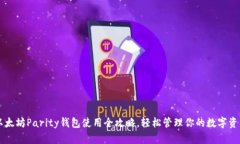 以太坊Parity钱包使用全攻略，轻松管理