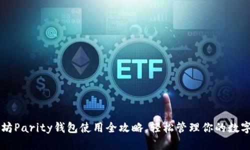 以太坊Parity钱包使用全攻略，轻松管理你的数字资产
