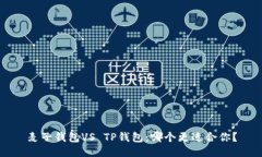 麦子钱包VS TP钱包：哪个更适合你？