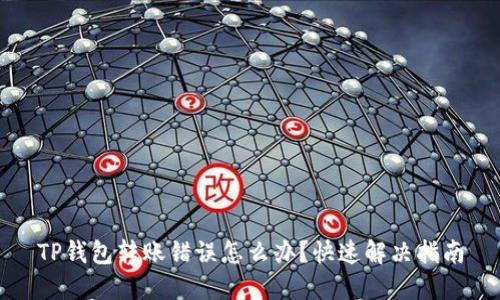 TP钱包转账错误怎么办？快速解决指南