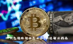 TP钱包转账错误怎么办？快速解决指南