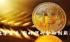 国海数字货币：新时代的金融创新与机
