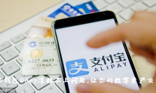 如何解决TP钱包DApp连接不上问题，让你的数字资产交易畅通无阻