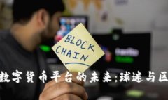 探索拜仁慕尼黑数字货币平台的未来：