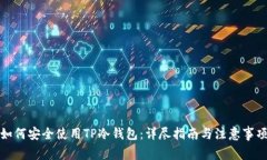 如何安全使用TP冷钱包：详尽指南与注