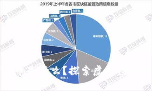 数字货币是什么？探索虚拟经济的未来