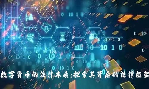数字货币的法律本质：探索其背后的法律框架