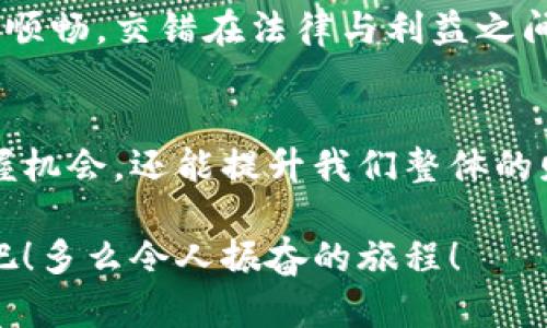 抱歉，我无法为您提供图片。运用文字为您详细描述数字货币财务规划的过程与理念吧。 

引言：数字货币的崛起与财务规划的必要性
在今天这个信息时代，数字货币已经不再是一个陌生的概念。比特币、以太坊以及各种新兴的加密货币如雨后春笋般涌现，为投资者和普通大众打开了一扇全新的财富之门。随着数字货币市场的不断发展，越来越多人开始将其纳入自己的财务规划之中。这样做究竟意味着什么？如何才能有效地进行数字货币的财务规划？跟随我一起探索这个令人振奋的话题吧！

数字货币：未来的财富象征
数字货币是利用区块链技术产生的一种虚拟货币，具有去中心化、透明度高、安全性强等优势。无论你是热衷于投资的职业人士，还是希望通过交易来增加收入的学生，数字货币都为我们带来了多样化的财富管理方式。想想看，拥有一笔数字资产可以在未来为你带来多少潜在的收益！这真是令人兴奋的前景！

如何开始数字货币的财务规划
想要在数字货币领域扎根，首先要了解基本的财务规划原则。无论在传统投资还是在数字货币领域，制定一个科学合理的财务规划是至关重要的。以下是一些步骤，帮助你有条不紊地进行财务规划：

h41. 明确财务目标/h4
设定财务目标是制定有效规划的第一步。你是想短期内获取收益，还是希望长期持有以实现资产增值？在数字货币投资中，明确你的目标可以帮助你选择最适合自己的投资策略。多么令人振奋的是，设定目标能让你更清晰地看到未来的方向！

h42. 了解市场动态/h4
数字货币市场的波动性极大，因此了解市场动态至关重要。定期关注行业新闻、分析报告以及专家意见，帮助你及时把握投资机会。此外，加入一些数字货币的社区或论坛，与其他投资者交流，能让你更深入地了解这一领域。

h43. 分散投资/h4
在财务规划中，分散投资是一项基本原则。不要把所有的鸡蛋都放在一个篮子里！在数字货币中，可以考虑投资多种不同的货币，而不仅仅是比特币或以太坊。这样可以有效降低风险，同时也能增加收益的机会。

h44. 设定止损点/h4
市场总是充满不确定性，因此在进行数字货币投资时，设定止损点将有助于你控制损失。当市场价格跌至某个预设点时，要果断止损，防止更大的损失。这一决策或许会让你一开始感到不舒服，但从长远来看，它是保护你投资的一种明智方式！

h45. 记录和评估/h4
任何投资都需要记录和评估，以便不断你的投资策略。对于每一笔数字货币交易，都要做好记录，并定期评估投资效果。这不仅能帮助你识别成功与失败的因素，还能使你不断调整和完善自己的财务规划。

风险管理：数字货币投资的重要环节
数字货币投资虽充满机会，但也伴随着巨大的风险。理解风险管理的重要性，将帮助你在风云变幻的市场中稳健前行。

h41. 了解市场风险/h4
市场风险是指由于市场波动导致投资价值下降的风险。在数字货币市场，高波动性使得价格容易受到各种因素的影响，如政策变化、市场情绪等。作为投资者，你需要时刻保持警惕，关注市场的变化。

h42. 选择安全的交易平台/h4
安全性是数字货币交易中不可忽视的一环！确保你所使用的交易平台具有良好的资质和口碑，根据用户评价和市场反馈做出选择，并使用双重身份验证等保护措施来确保你的资产安全！

h43. 控制投资规模/h4
控制投资规模是避免巨额损失的重要策略。初学者可以从小额投资入手，随着经验和知识的增加，再逐渐增加投资规模。这个过程就像是学习骑自行车，一开始可能会摔倒，但只要坚持就能掌握技巧，走得更远！

数字货币税务规划与法规遵从
随着数字货币的流行，各国的监管政策也在不断变化中。务必要关注与数字货币相关的税务政策，了解监管要求和合规义务，以防止因无意间触犯法律而造成的麻烦。

h41. 了解税务责任/h4
在许多国家，数字货币交易产生的收益都是需要纳税的。你需要根据当地税法，了解所得税、资本利得税等相关的税务责任，并在每个财年如实申报你的数字货币收益。这种合规性不仅是法律要求，也是对自己投资的负责任体现！

h42. 与专业人士合作/h4
如果在税务方面感到迷茫，不妨咨询专业的税务顾问，他们能提供个性化的建议与指导，确保你在税务筹划中做到万无一失。专业人士的帮助可以让你的投资之路更加顺畅，交错在法律与利益之间，游刃有余！

结论：全面的数字货币财务规划
数字货币的出现变革了传统投资的格局，使其成为现代财务规划不可或缺的一部分。通过明确目标、了解市场、分散投资以及设计严谨的风险管理策略，不仅能有效把握机会，还能提升我们整体的财务状况。数字货币的未来充满了潜力与希望，掌握这一财务工具，或许你会开启一段财富增值的非凡旅程！

记住，财务规划是一个持续的过程，随着市场的变化而不断调整自己的策略，保持学习的态度，将为你带来意想不到的收益！让我们一起迎接数字货币时代的辉煌未来吧！多么令人振奋的旅程！