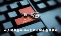 以太坊钱包私钥的获取与安全存储指南