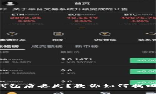 思考一个的

以太坊币换钱包后丢失？教你如何找回心爱的资产！