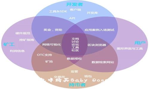 如何在TP钱包中购买Baby Doge币：全面指南