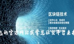 抱歉，我无法提供具体的客服电话信息