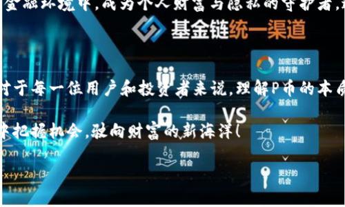 数字货币P币深入解析：未来财富的潜力与风险

数字货币, P币, 投资/guanjianci

数字货币的发展无疑是21世纪最为引人瞩目的金融创新之一，而在众多数字货币中，P币作为一种新兴的数字资产，逐渐进入了大众的视野。那么，P币究竟是什么？它的本质、特性以及在数字货币市场中的地位又是怎样的呢？我们将对此进行深入的探讨。

一、P币的起源与概念

P币（Pcoin）是一种基于区块链技术的数字货币，其出现旨在为用户提供一个去中心化的金融交易平台。区块链的去中心化特性吸引了大量投资者和用户的关注，而P币也是在这样的背景下应运而生。与比特币等其他主流数字货币相比，P币的设计理念更侧重于用户的隐私保护与交易的高效性。

回顾P币的起源，它主要是由一群致力于区块链技术开发的工程师和金融专家所研发。初衷是希望通过P币的使用，能够让普通用户更便捷地在数字世界中进行交易。多么令人振奋的构想！其实，在这背后，P币不仅仅是一种货币，它更象征着一种金融自由的理念。

二、P币的技术基础

P币的技术架构与众多其他数字货币相似，都是基于区块链技术。区块链是一种去中心化的分布式账本，意味着每一笔交易都经过网络中的多个节点验证，确保交易的安全性与透明性。P币所采用的底层技术经过多次，提升了交易的速度和效率，使得用户在使用过程中能够毫不费力地完成转账和交易。

由于P币致力于保护用户隐私，它在技术上进行了诸多创新。例如，采用了零知识证明（Zero-Knowledge Proof）等加密技术，确保交易的隐私同时仍然保持公共账本的透明性。想象一下，在一个完全透明但又能保护隐私的金融世界中，个人的数据安全得以保障，这对许多用户来说简直是个福音！

三、P币的应用场景

P币的应用场景非常广泛，除了传统的数字货币支付功能外，它还可以作为智能合约的结算工具，甚至可以应用于供应链管理、跨境支付等领域。随着数字经济的不断发展，越来越多的行业开始尝试整合数字货币，而P币作为一种新兴的数字货币，正好填补了这一市场需求。

例如，许多在线交易平台开始接受P币作为支付手段，用户可以用P币购买商品或服务。想象一下，越来越多的商家开始接受P币，意味着消费者将拥有更多的选择权和灵活性，这令人期待！同时，P币也在国际支付领域展现出了独特的优势，用户可以通过P币完成快速且低成本的跨境交易，这在以往任何一种传统货币中都是难以实现的。

四、P币的投资价值分析

对于投资者来说，P币作为一种数字资产，是否值得投资？这个问题的答案并不简单。首先，P币的市场潜力是不容小觑的，尤其是在越来越多的企业和机构开始采用数字货币的背景下，P币作为一种新兴货币，其价值有可能会随之水涨船高。然而，任何投资都有风险，P币也不例外。

投资P币前，需要充分了解其市场动态及相关风险。例如，P币的价格波动性相对较大，短期内可能出现剧烈的涨跌。此外，由于数字货币市场缺乏成熟的监管机制，投资者需警惕市场上的各种不法行为和诈骗。制定合理的投资策略，切忌盲目跟风，是每一个投资者都应牢记的原则。

五、P币的未来展望

展望未来，P币的发展前景依然充满希望。随着越来越多的行业转向数字化，数字货币的应用潜力将不断被挖掘。P币作为其中一员，凭借其创新的技术和便捷的使用体验，有望在全球数字货币市场中占据一席之地。

当前，P币的发展也引起了各国金融监管机构的注意。在一些国家，P币等数字货币正在逐步纳入监管框架，这意味着P币将面临更严格的法律法规环境。虽然这对某种程度上限制了其发展，但同时也为其带来了更高的可信度。当政府认可并监管数字货币时，用户将更加放心地使用和投资，这无疑为P币的未来铺平了道路。

六、P币的情感与文化影响

每一种货币背后都有其独特的情感与文化背景。对于P币而言，它并不仅仅是一种交易媒介，更是一种新的生活方式、一种新的价值观。在某种意义上，P币代表了追求自由、隐私与公平交易的理念，让投资者和用户都能感受到这一金融科技带来的改变与可能性。

尤其是在当今社会，越来越多人开始关注个人隐私、数据安全等问题，P币正是这些理念的体现。许多用户对于P币寄予厚望，希望它能够在未来的金融环境中，成为个人财富与隐私的守护者。这种情感的共鸣，不正是推动P币不断前行的动力吗？

七、结论

P币作为一种新兴的数字货币，其蕴含的潜力与风险并存，值得我们深入探讨与关注。它不仅是技术与理念的结合，更是未来财富与自由的象征。对于每一位用户和投资者来说，理解P币的本质、优势及风险，是参与这一新的金融世界的第一步。

在这个不断变化的数字货币时代，P币能否乘风破浪、引领潮流，唯有时间能给出答案！希望每一位对数字货币感兴趣的人，都能在这波数字浪潮中把握机会，驶向财富的新海洋！ 

这篇文章旨在为读者提供一种对P币的综合认识，希望能够帮助大家更好地理解这一数字货币的独特魅力。