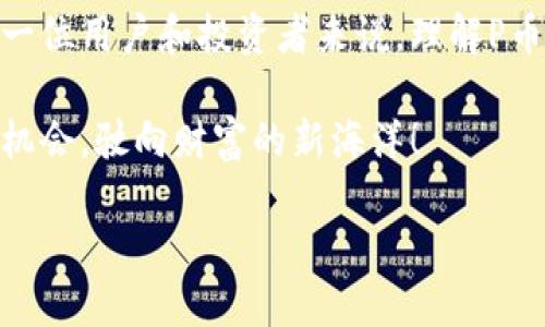 数字货币P币深入解析：未来财富的潜力与风险

数字货币, P币, 投资/guanjianci

数字货币的发展无疑是21世纪最为引人瞩目的金融创新之一，而在众多数字货币中，P币作为一种新兴的数字资产，逐渐进入了大众的视野。那么，P币究竟是什么？它的本质、特性以及在数字货币市场中的地位又是怎样的呢？我们将对此进行深入的探讨。

一、P币的起源与概念

P币（Pcoin）是一种基于区块链技术的数字货币，其出现旨在为用户提供一个去中心化的金融交易平台。区块链的去中心化特性吸引了大量投资者和用户的关注，而P币也是在这样的背景下应运而生。与比特币等其他主流数字货币相比，P币的设计理念更侧重于用户的隐私保护与交易的高效性。

回顾P币的起源，它主要是由一群致力于区块链技术开发的工程师和金融专家所研发。初衷是希望通过P币的使用，能够让普通用户更便捷地在数字世界中进行交易。多么令人振奋的构想！其实，在这背后，P币不仅仅是一种货币，它更象征着一种金融自由的理念。

二、P币的技术基础

P币的技术架构与众多其他数字货币相似，都是基于区块链技术。区块链是一种去中心化的分布式账本，意味着每一笔交易都经过网络中的多个节点验证，确保交易的安全性与透明性。P币所采用的底层技术经过多次，提升了交易的速度和效率，使得用户在使用过程中能够毫不费力地完成转账和交易。

由于P币致力于保护用户隐私，它在技术上进行了诸多创新。例如，采用了零知识证明（Zero-Knowledge Proof）等加密技术，确保交易的隐私同时仍然保持公共账本的透明性。想象一下，在一个完全透明但又能保护隐私的金融世界中，个人的数据安全得以保障，这对许多用户来说简直是个福音！

三、P币的应用场景

P币的应用场景非常广泛，除了传统的数字货币支付功能外，它还可以作为智能合约的结算工具，甚至可以应用于供应链管理、跨境支付等领域。随着数字经济的不断发展，越来越多的行业开始尝试整合数字货币，而P币作为一种新兴的数字货币，正好填补了这一市场需求。

例如，许多在线交易平台开始接受P币作为支付手段，用户可以用P币购买商品或服务。想象一下，越来越多的商家开始接受P币，意味着消费者将拥有更多的选择权和灵活性，这令人期待！同时，P币也在国际支付领域展现出了独特的优势，用户可以通过P币完成快速且低成本的跨境交易，这在以往任何一种传统货币中都是难以实现的。

四、P币的投资价值分析

对于投资者来说，P币作为一种数字资产，是否值得投资？这个问题的答案并不简单。首先，P币的市场潜力是不容小觑的，尤其是在越来越多的企业和机构开始采用数字货币的背景下，P币作为一种新兴货币，其价值有可能会随之水涨船高。然而，任何投资都有风险，P币也不例外。

投资P币前，需要充分了解其市场动态及相关风险。例如，P币的价格波动性相对较大，短期内可能出现剧烈的涨跌。此外，由于数字货币市场缺乏成熟的监管机制，投资者需警惕市场上的各种不法行为和诈骗。制定合理的投资策略，切忌盲目跟风，是每一个投资者都应牢记的原则。

五、P币的未来展望

展望未来，P币的发展前景依然充满希望。随着越来越多的行业转向数字化，数字货币的应用潜力将不断被挖掘。P币作为其中一员，凭借其创新的技术和便捷的使用体验，有望在全球数字货币市场中占据一席之地。

当前，P币的发展也引起了各国金融监管机构的注意。在一些国家，P币等数字货币正在逐步纳入监管框架，这意味着P币将面临更严格的法律法规环境。虽然这对某种程度上限制了其发展，但同时也为其带来了更高的可信度。当政府认可并监管数字货币时，用户将更加放心地使用和投资，这无疑为P币的未来铺平了道路。

六、P币的情感与文化影响

每一种货币背后都有其独特的情感与文化背景。对于P币而言，它并不仅仅是一种交易媒介，更是一种新的生活方式、一种新的价值观。在某种意义上，P币代表了追求自由、隐私与公平交易的理念，让投资者和用户都能感受到这一金融科技带来的改变与可能性。

尤其是在当今社会，越来越多人开始关注个人隐私、数据安全等问题，P币正是这些理念的体现。许多用户对于P币寄予厚望，希望它能够在未来的金融环境中，成为个人财富与隐私的守护者。这种情感的共鸣，不正是推动P币不断前行的动力吗？

七、结论

P币作为一种新兴的数字货币，其蕴含的潜力与风险并存，值得我们深入探讨与关注。它不仅是技术与理念的结合，更是未来财富与自由的象征。对于每一位用户和投资者来说，理解P币的本质、优势及风险，是参与这一新的金融世界的第一步。

在这个不断变化的数字货币时代，P币能否乘风破浪、引领潮流，唯有时间能给出答案！希望每一位对数字货币感兴趣的人，都能在这波数字浪潮中把握机会，驶向财富的新海洋！ 

这篇文章旨在为读者提供一种对P币的综合认识，希望能够帮助大家更好地理解这一数字货币的独特魅力。