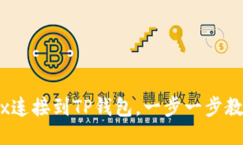 如何将MDex连接到TP钱包,一步一步教你轻松操作