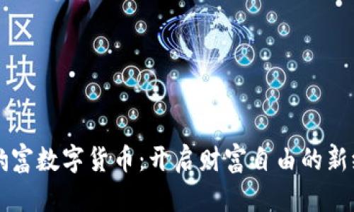 包豹富数字货币:开启财富自由的新纪元