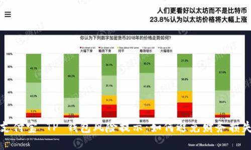 支付宝 TP 钱包风险提示:如何避免财务损失