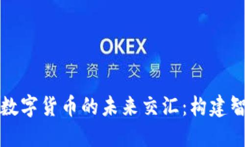 探讨物联网与数字货币的未来交汇:构建智能经济的蓝图