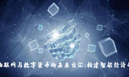 探讨物联网与数字货币的未来交汇:构建智能经济的蓝图