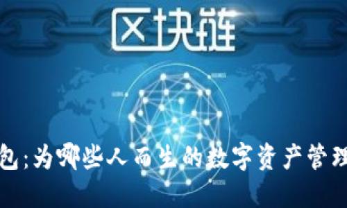 TP钱包:为哪些人而生的数字资产管理工具