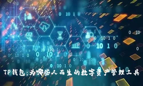 TP钱包:为哪些人而生的数字资产管理工具