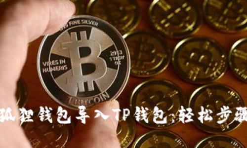 如何将小狐狸钱包导入TP钱包:轻松步骤详细指南