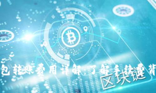 以太坊钱包转账费用详解:了解手续费背后的机制