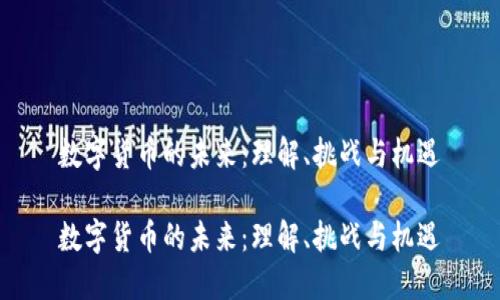 数字货币的未来:理解、挑战与机遇
数字货币的未来:理解、挑战与机遇