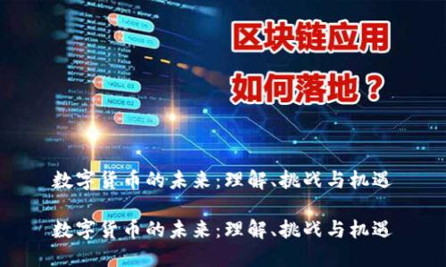 数字货币的未来:理解、挑战与机遇
数字货币的未来:理解、挑战与机遇