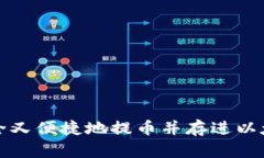 如何安全又便捷地提币并存进以太坊钱