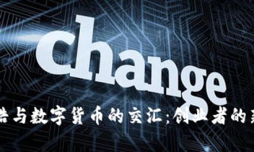 罗永浩与数字货币的交汇:创业者的新篇章
