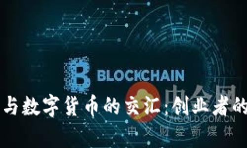 罗永浩与数字货币的交汇:创业者的新篇章