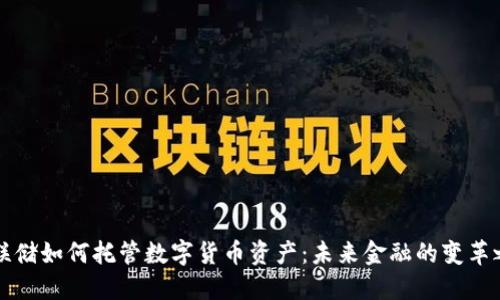 美联储如何托管数字货币资产:未来金融的变革之路