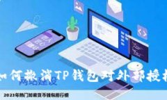 如何撤消TP钱包对外部授权