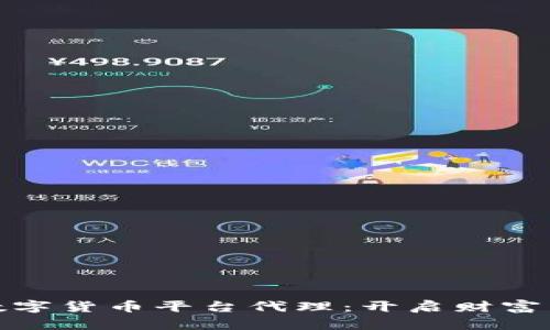 如何成功加盟数字货币平台代理:开启财富新机遇的全攻略