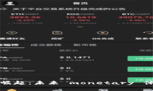 中国数字货币的崛起:未来 monetary 体系的变革与机遇