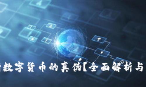 如何判断数字货币的真伪?全面解析与实用技巧