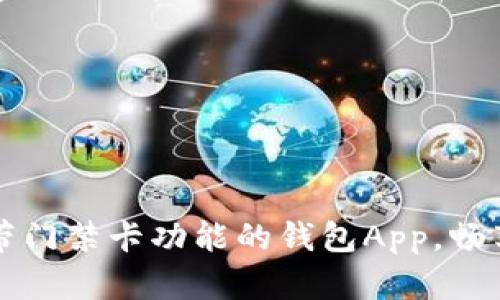 如何下载带门禁卡功能的钱包App，畅享便捷生活