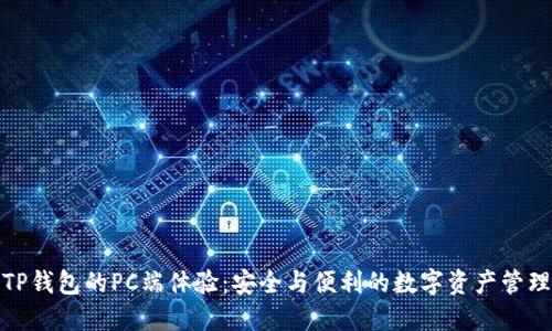 TP钱包的PC端体验：安全与便利的数字资产管理