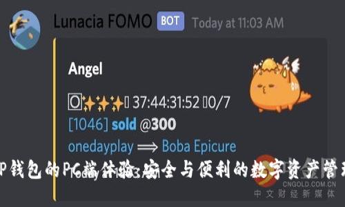 TP钱包的PC端体验：安全与便利的数字资产管理