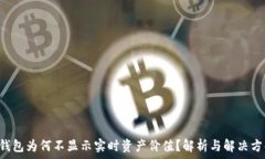   TP钱包为何不显示实时资产价值？解