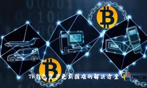 TP钱包资产更新困难的解决方案