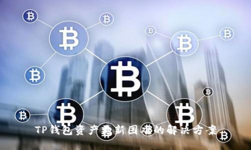 TP钱包资产更新困难的解决方案