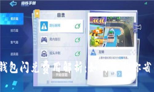 TP钱包闪兑费用解析：如何帮助你省钱？