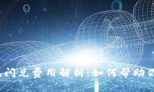 TP钱包闪兑费用解析：如何帮助你省钱？