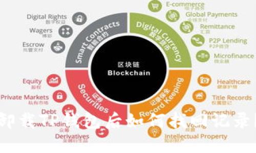 卸载TP钱包后如何找回记录？