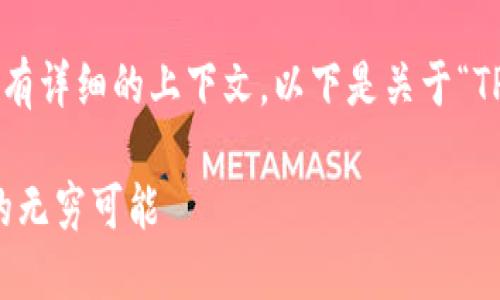由于你输入的内容较为简短且没有详细的上下文，以下是关于“TP钱包上架新币钱包”的完整内容。

TP钱包全新上线：探索新币钱包的无穷可能