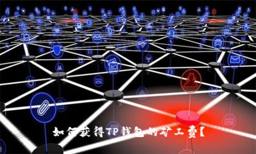 如何获得TP钱包的矿工费？